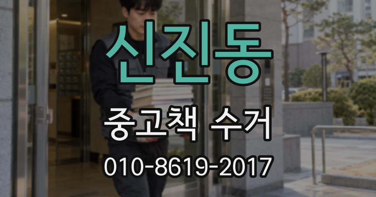 신진동 중고책 수거