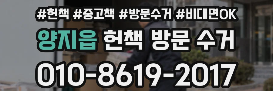 양지읍 헌책 방문 수거