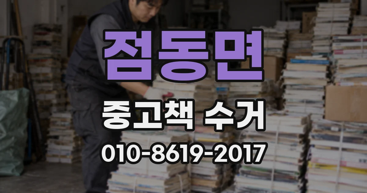 점동면 중고책 수거