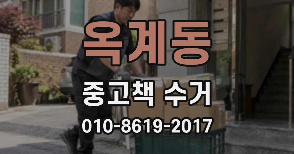 옥계동 중고책 수거