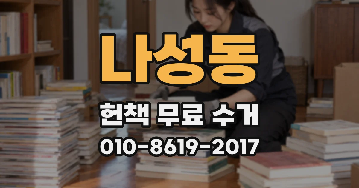 나성동 헌책 무료 수거