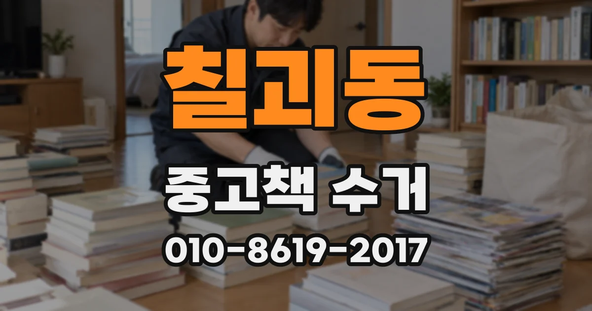칠괴동 중고책 수거