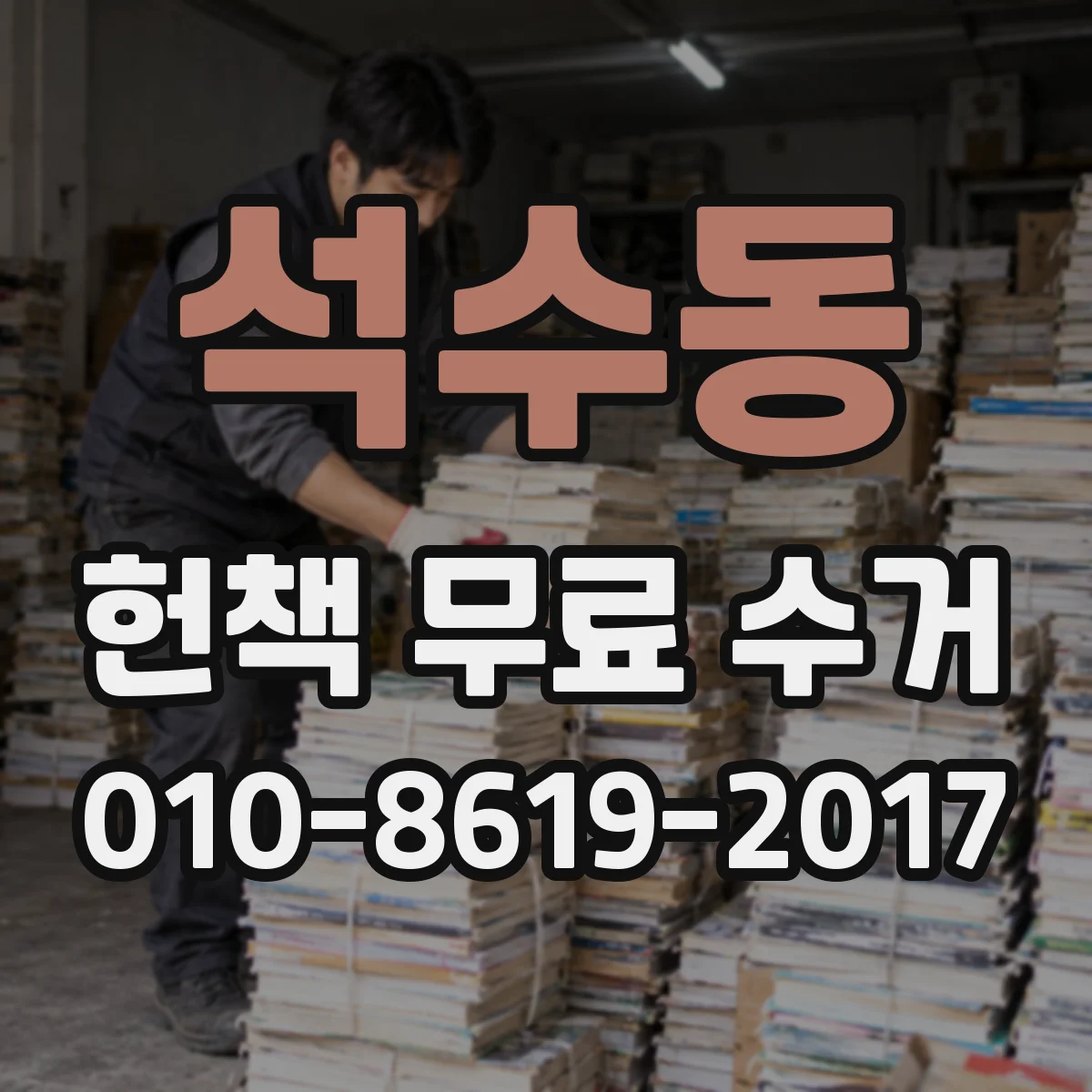 석수동 헌책 무료 수거