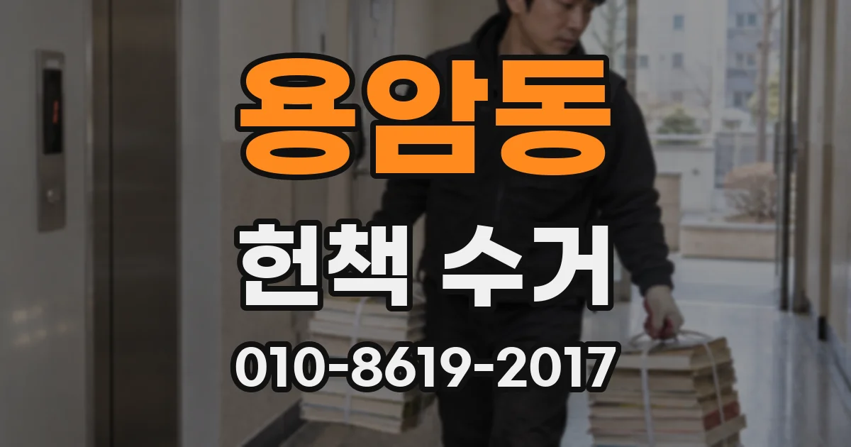 용암동 헌책 수거