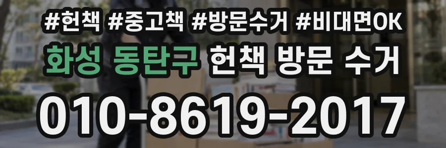 화성 동탄구 헌책 방문 수거