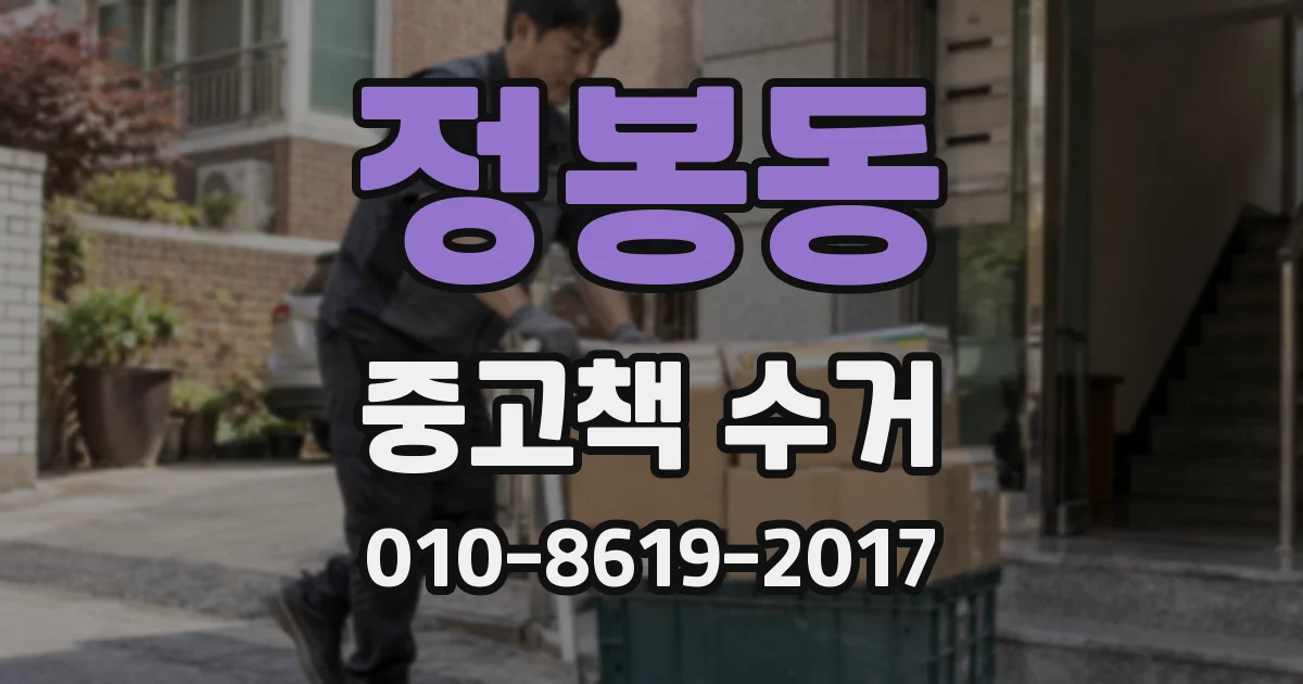 정봉동 중고책 수거
