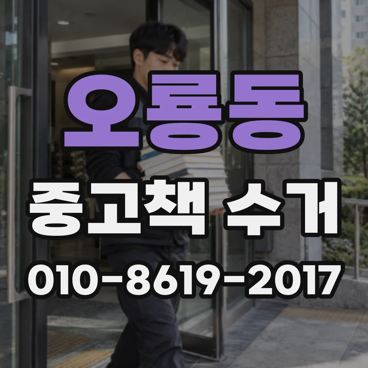오룡동 중고책 수거