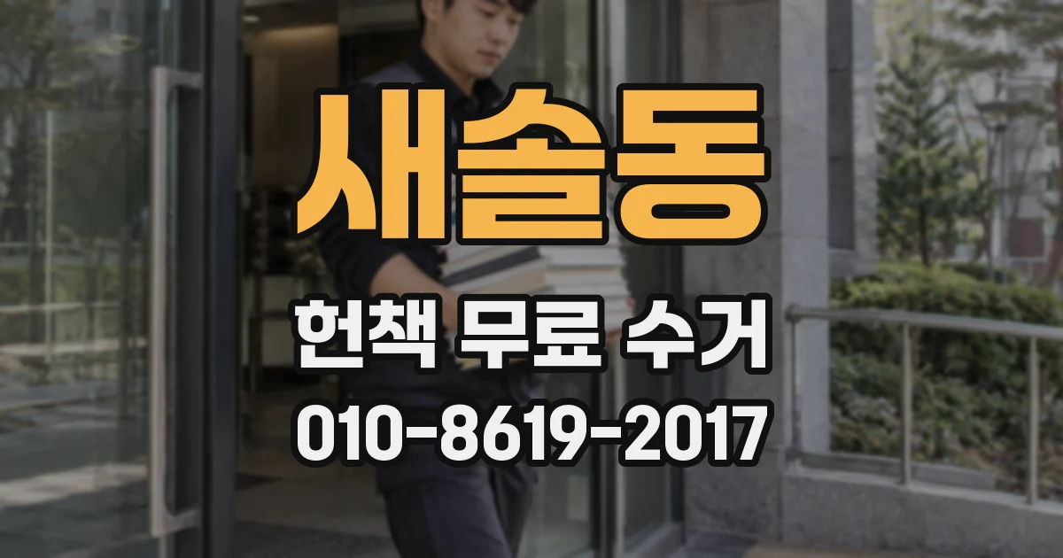 새솔동 헌책 무료 수거