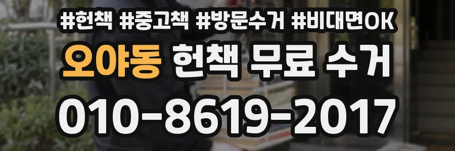 오야동 헌책 무료 수거