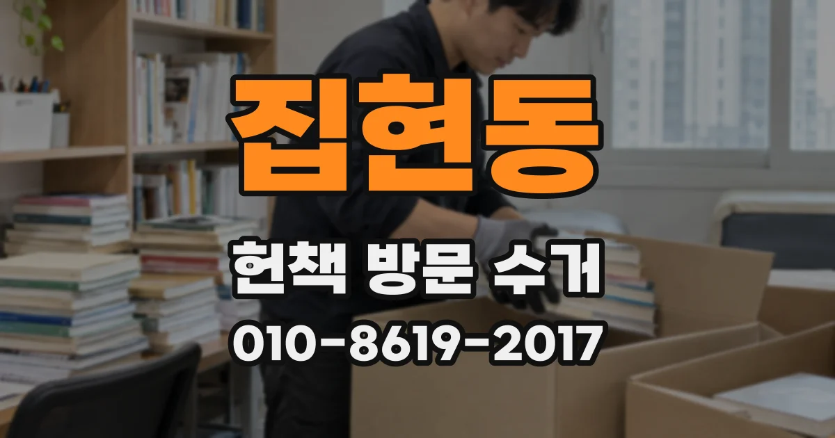 집현동 헌책 방문 수거