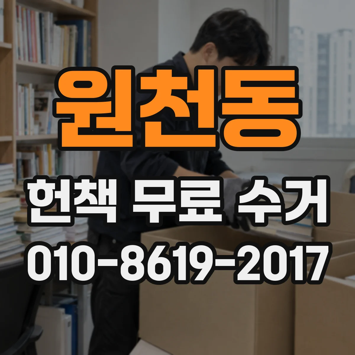 원천동 헌책 무료 수거