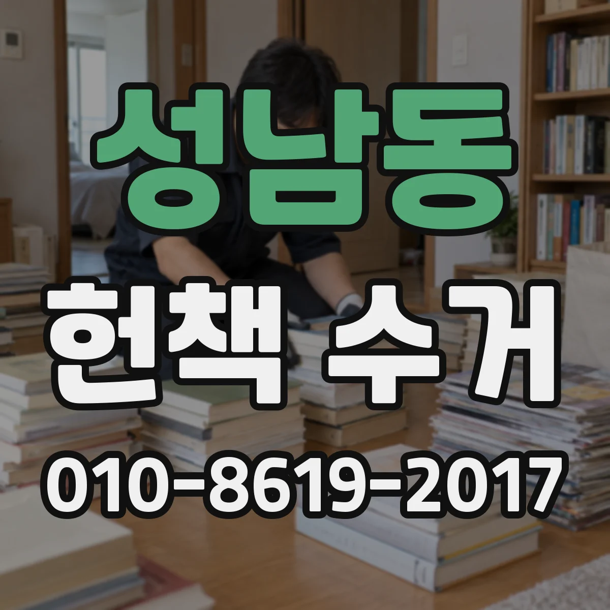 성남동 헌책 수거