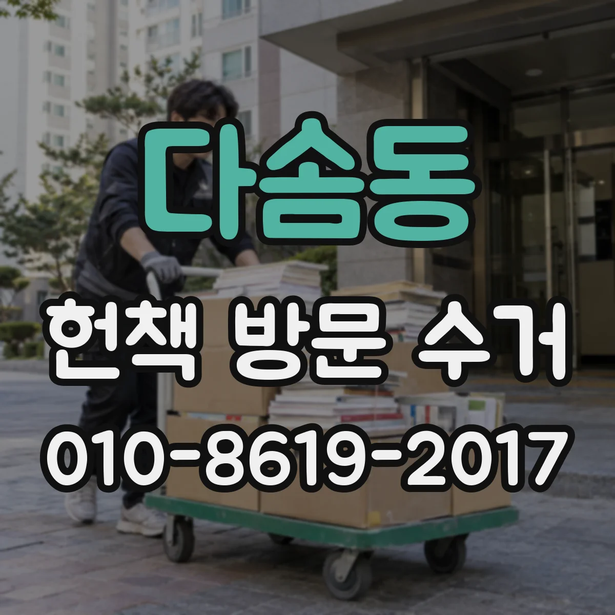 다솜동 헌책 방문 수거