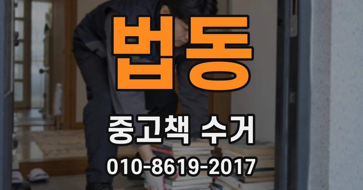 법동 중고책 수거