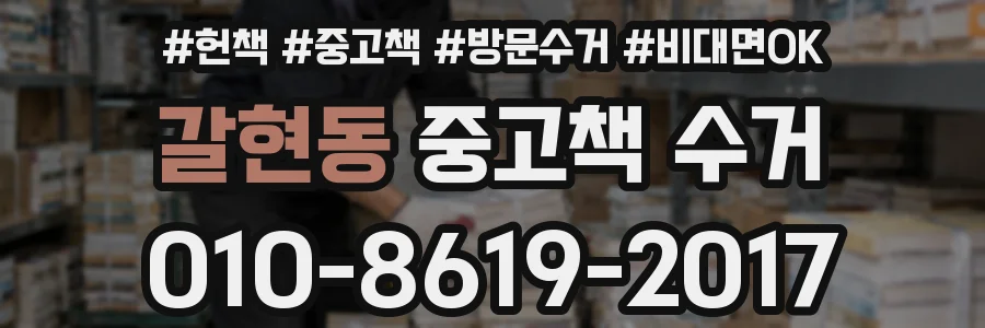 갈현동 중고책 수거