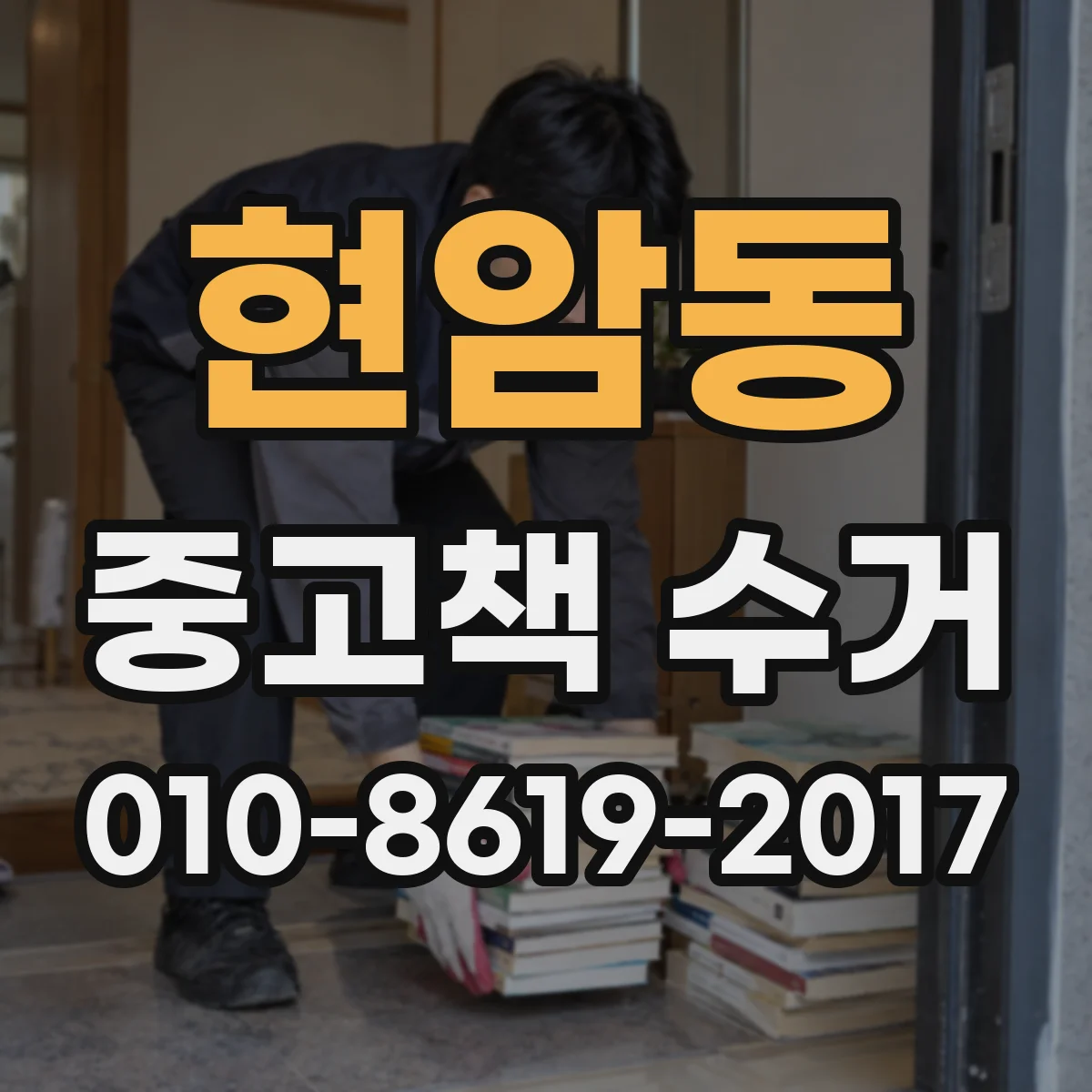 현암동 중고책 수거