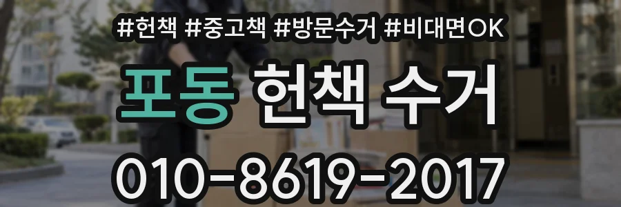 포동 헌책 수거