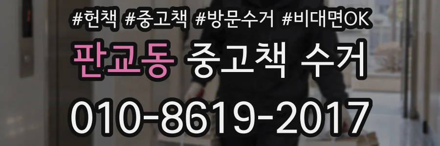 판교동 중고책 수거