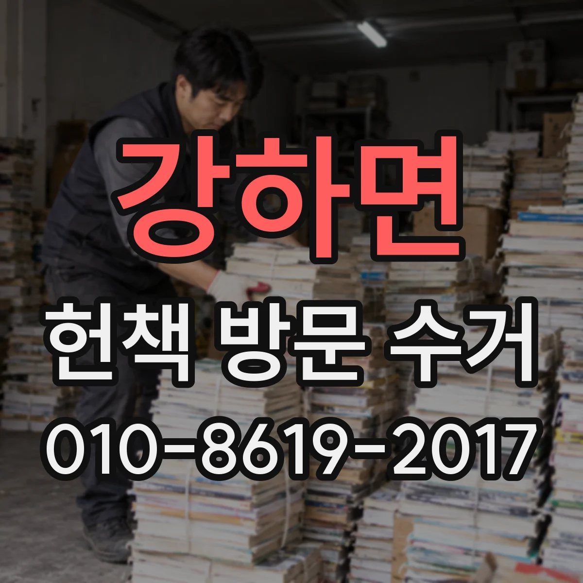 강하면 헌책 방문 수거