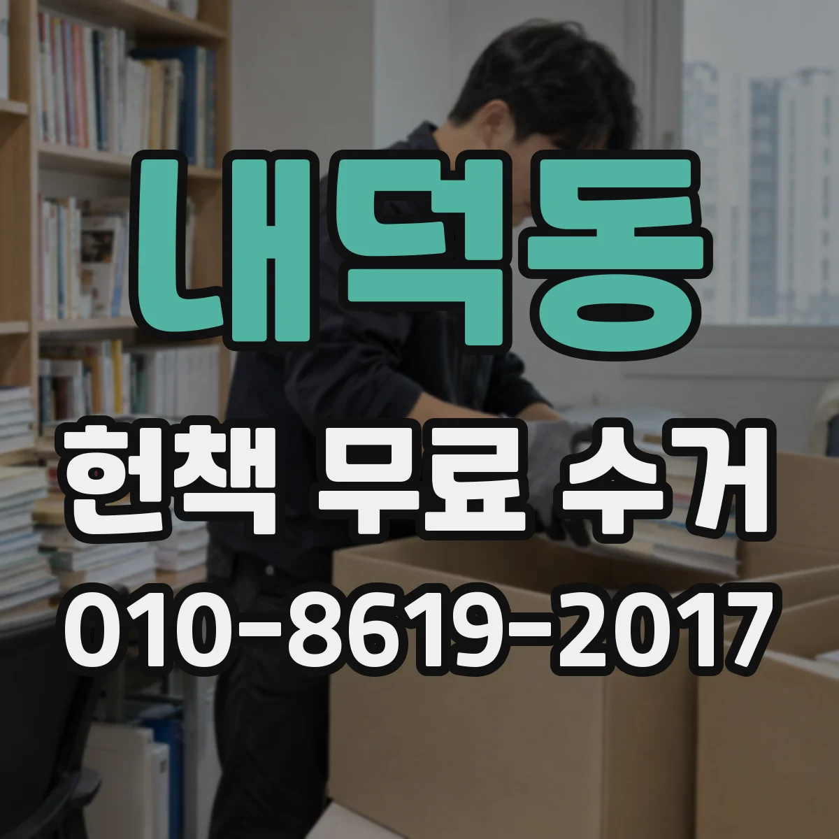 내덕동 헌책 무료 수거