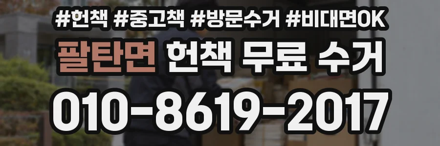 팔탄면 헌책 무료 수거