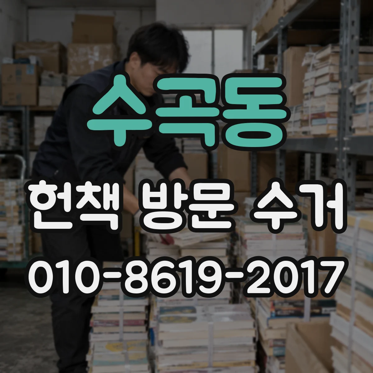 수곡동 헌책 방문 수거