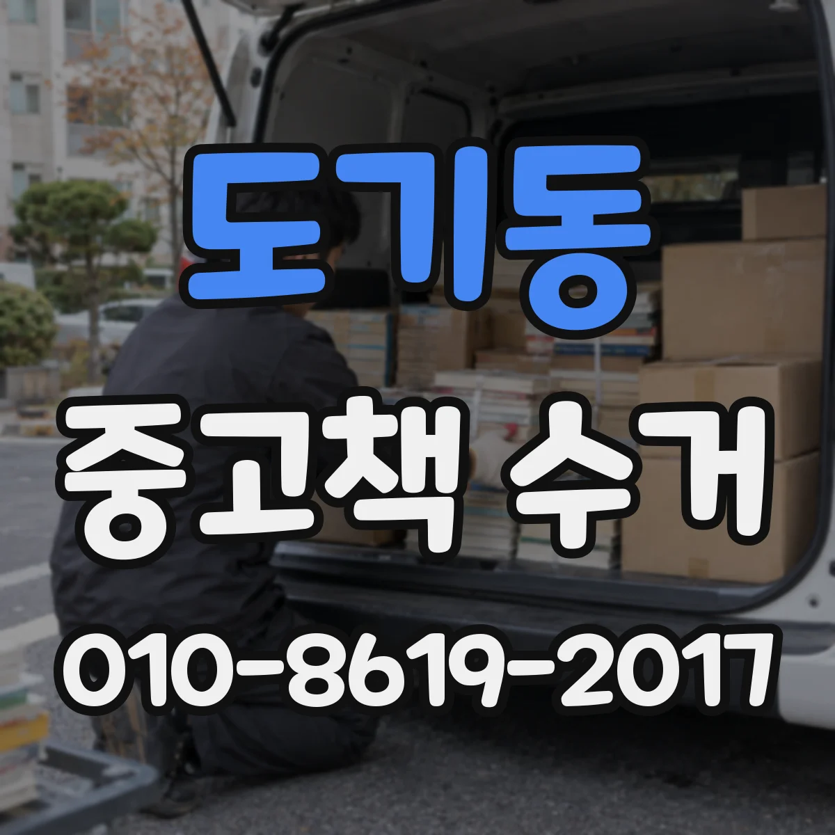 도기동 중고책 수거