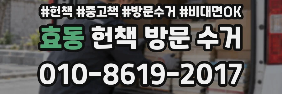 효동 헌책 방문 수거