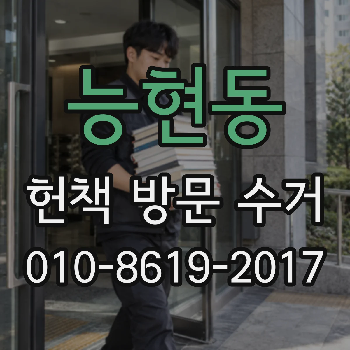 능현동 헌책 방문 수거