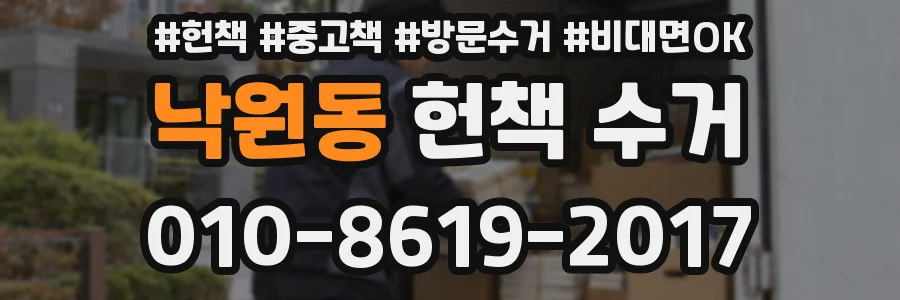 낙원동 헌책 수거