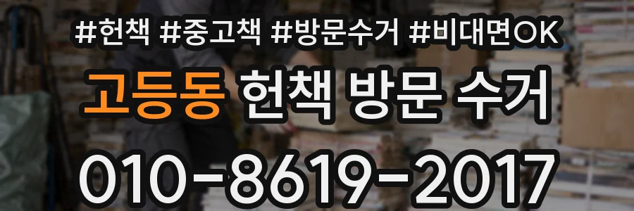 고등동 헌책 방문 수거