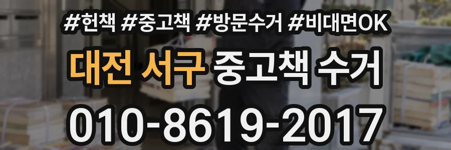 대전 서구 중고책 수거