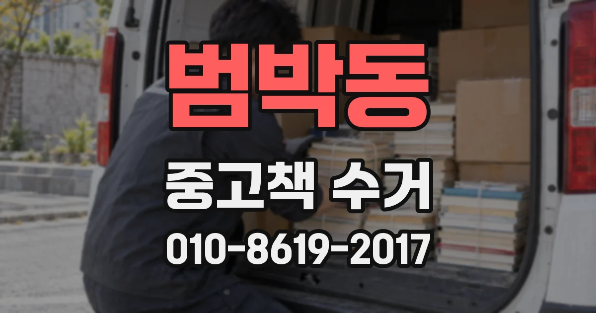 범박동 중고책 수거