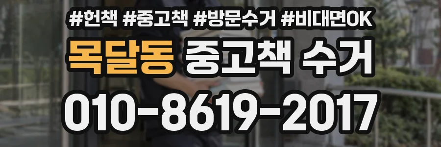 목달동 중고책 수거
