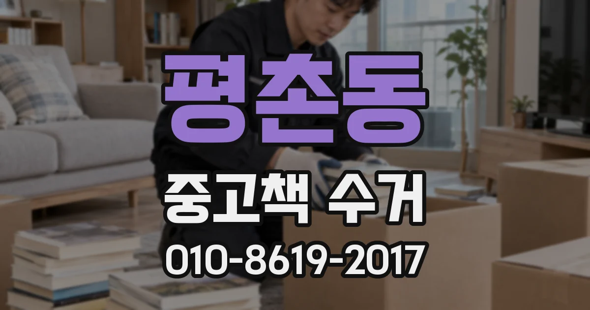평촌동 중고책 수거
