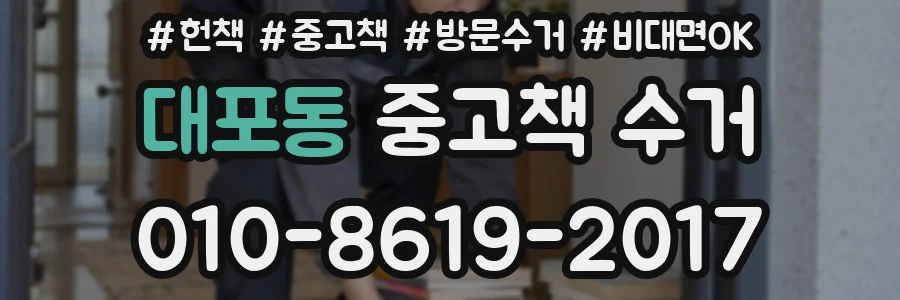 대포동 중고책 수거