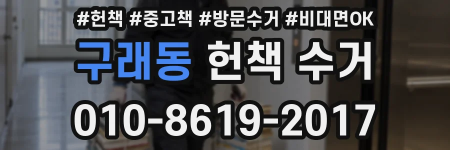 구래동 헌책 수거
