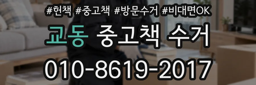 교동 중고책 수거