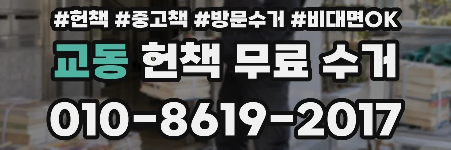 교동 헌책 무료 수거