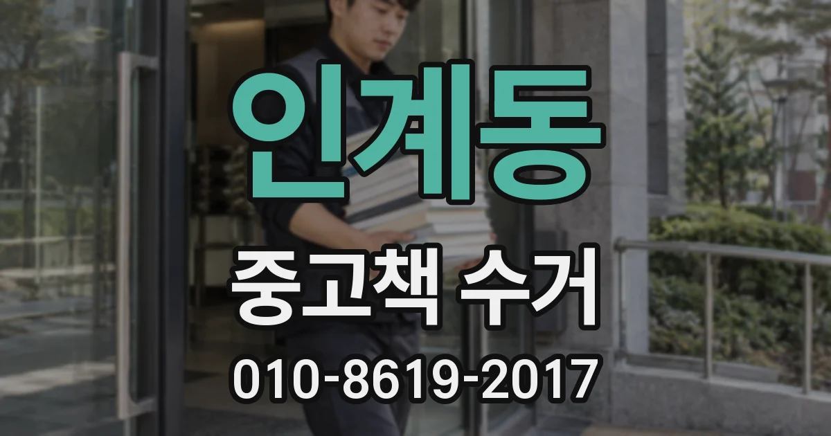 인계동 중고책 수거