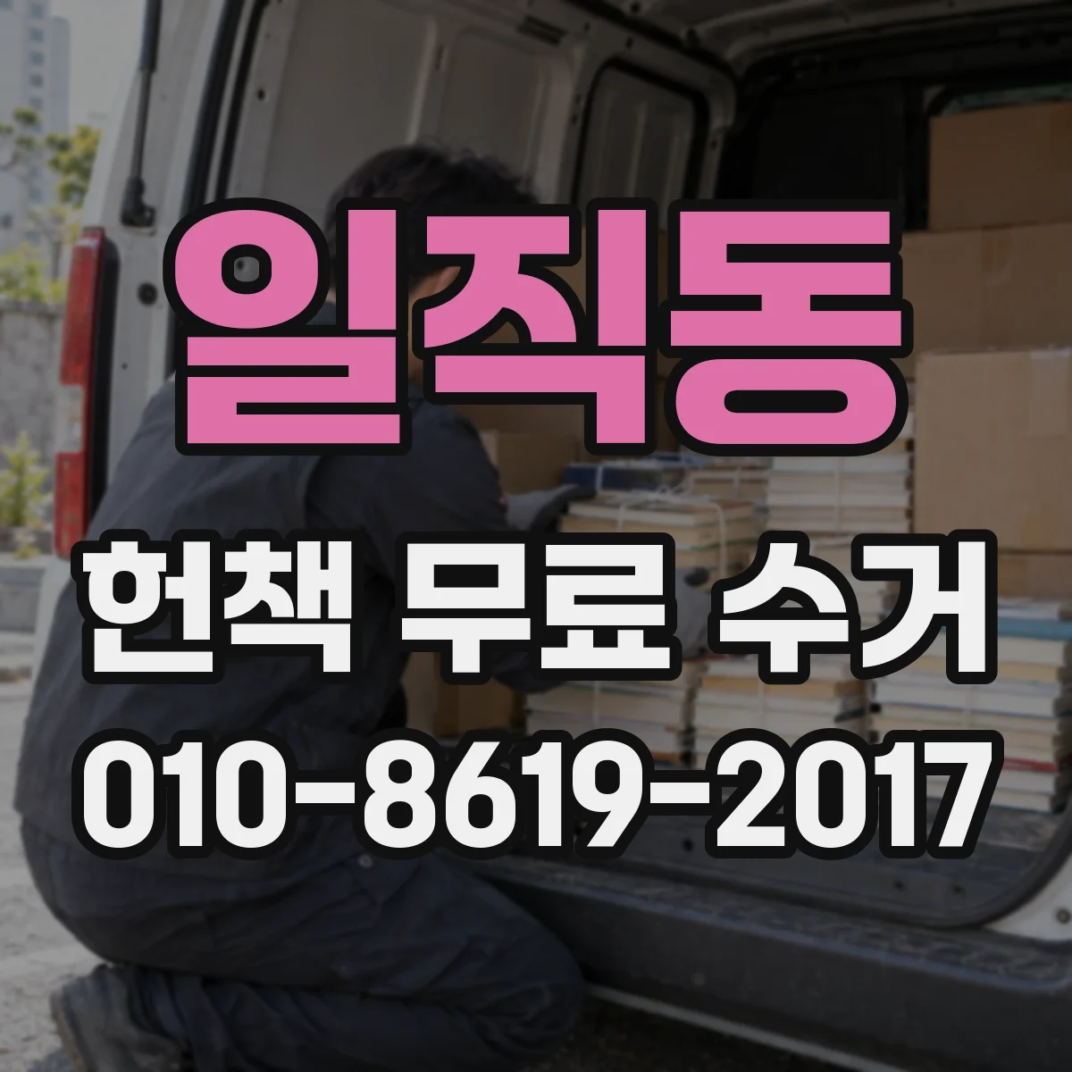 일직동 헌책 무료 수거