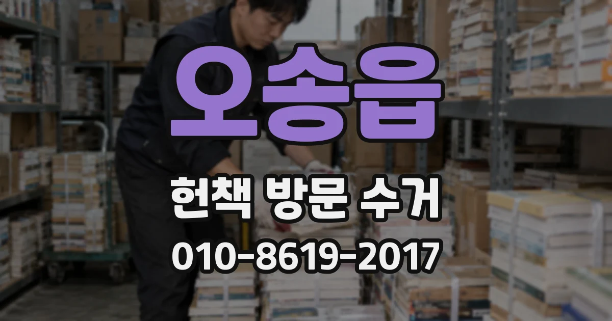 오송읍 헌책 방문 수거