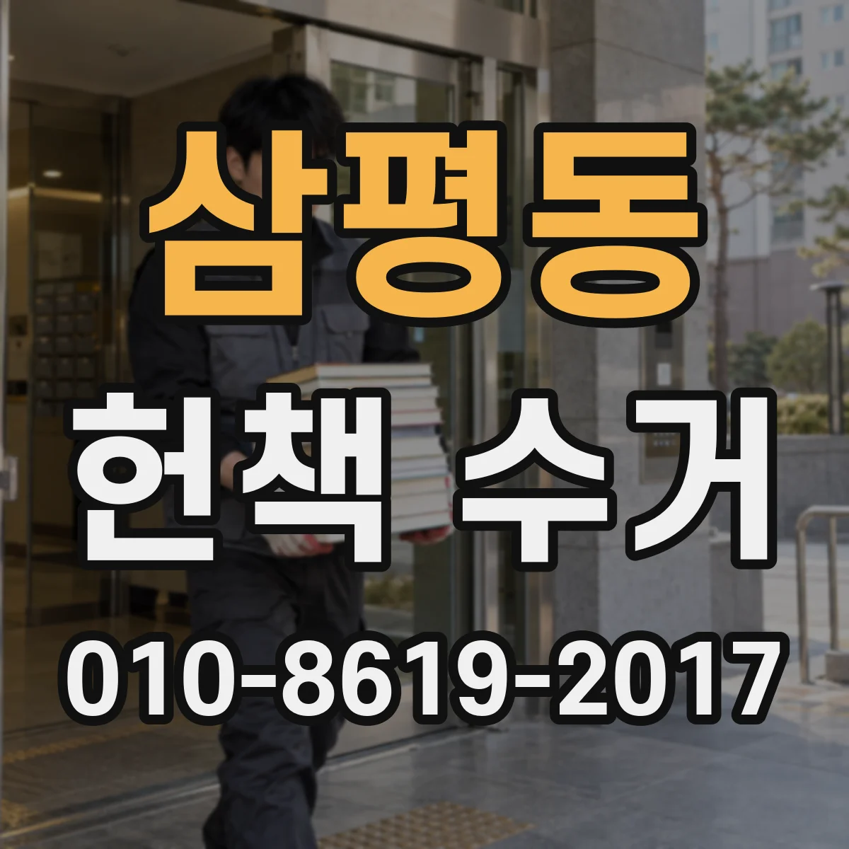 삼평동 헌책 수거