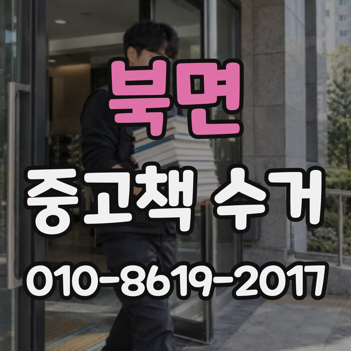북면 중고책 수거