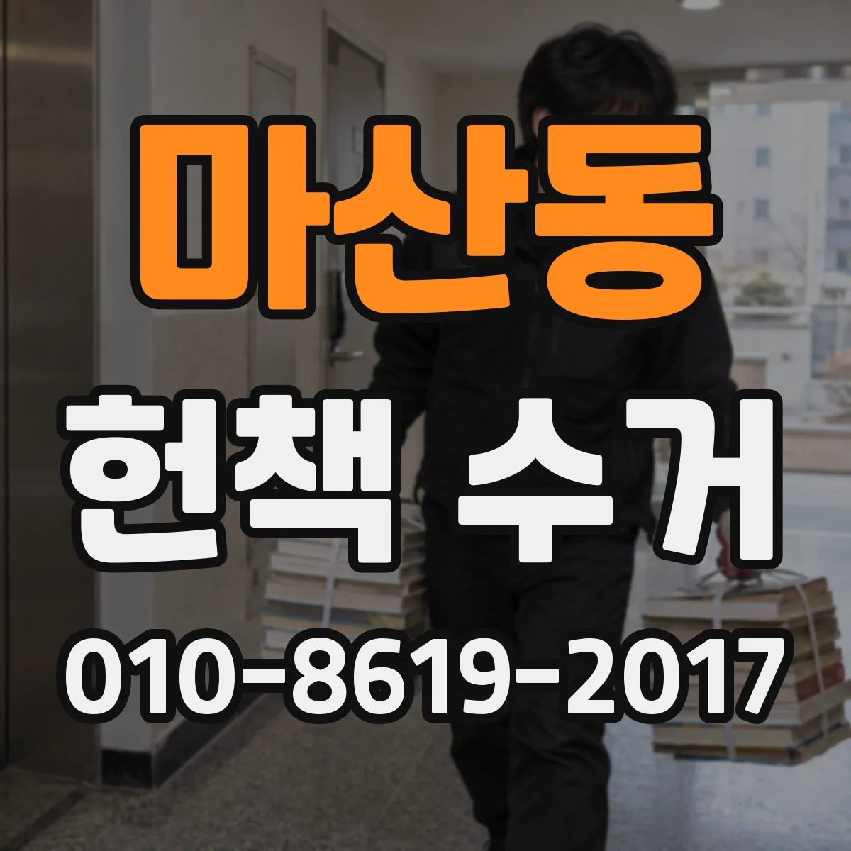 마산동 헌책 수거