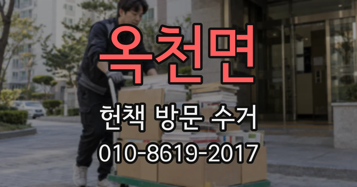 옥천면 헌책 방문 수거