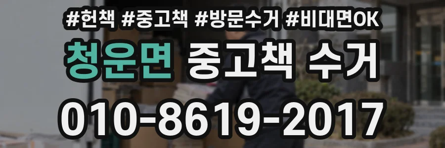 청운면 중고책 수거