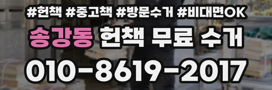 송강동 헌책 무료 수거
