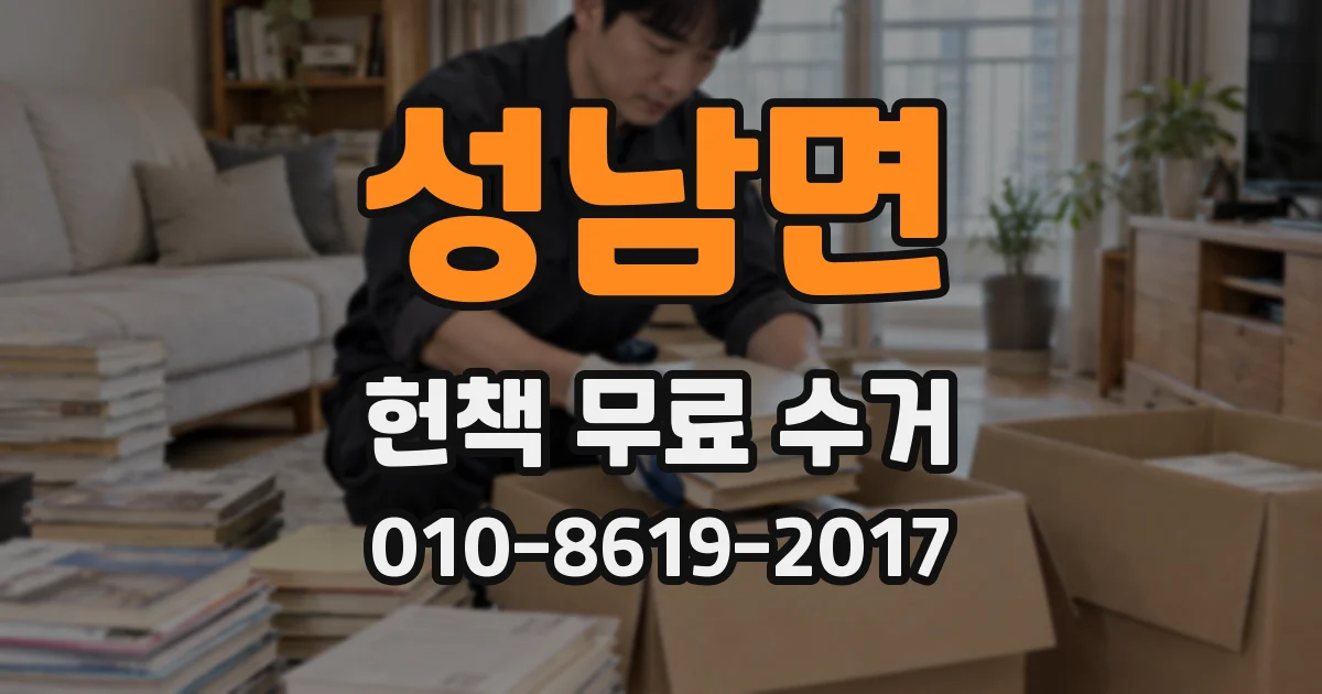 성남면 헌책 무료 수거