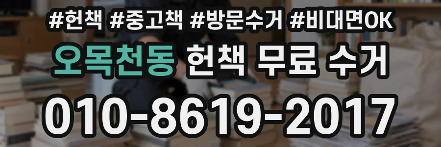 오목천동 헌책 무료 수거